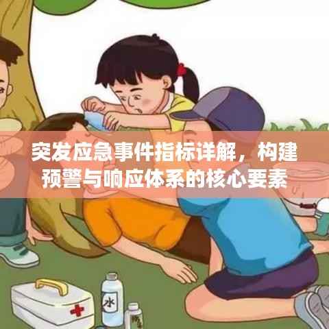 突发应急事件指标详解,构建预警与响应体系的核心要素