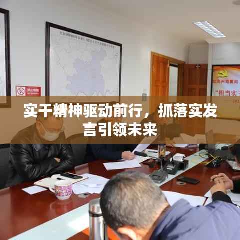 实干精神驱动前行,抓落实发言引领未来