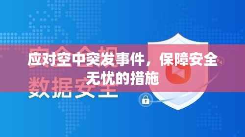 应对空中突发事件,保障安全无忧的措施