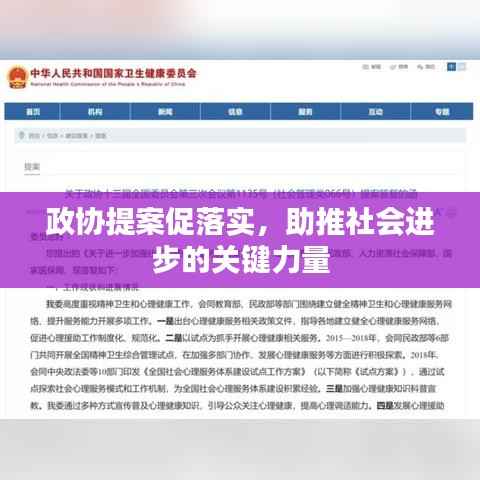 政协提案促落实,助推社会进步的关键力量