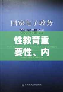 性教育重要性、内容与挑战的深度解析,专题总结与展望