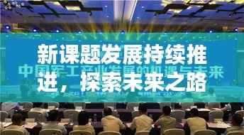 新课题发展持续推进,探索未来之路的新篇章
