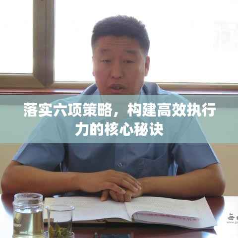 落实六项策略,构建高效执行力的核心秘诀