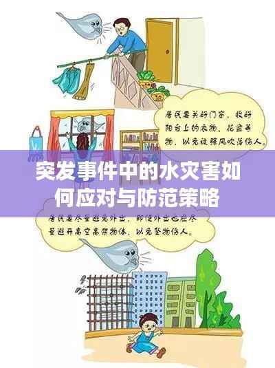 突发事件中的水灾害如何应对与防范策略