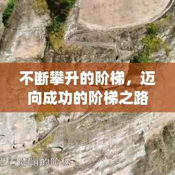 不断攀升的阶梯,迈向成功的阶梯之路