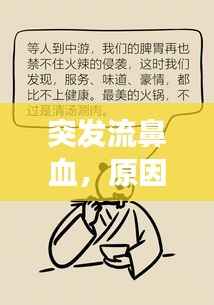 突发流鼻血，原因何在？深度解析鼻血背后的健康隐患