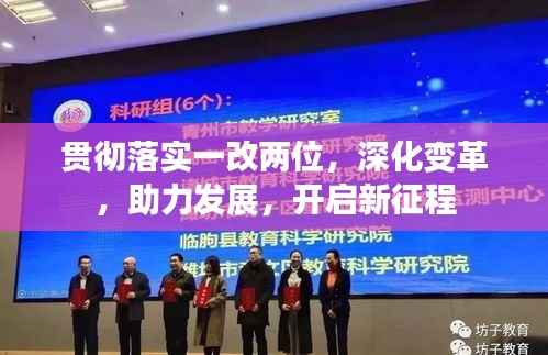 贯彻落实一改两位,深化变革,助力发展,开启新征程