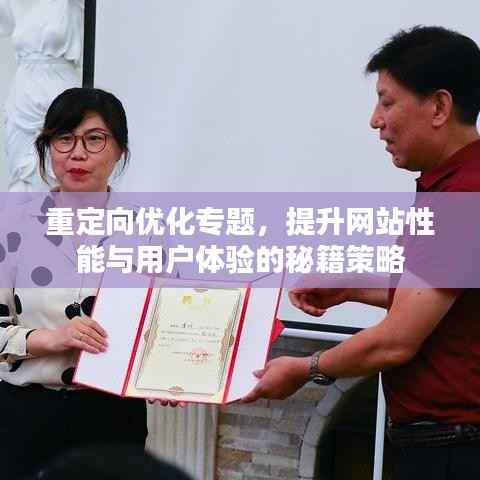 重定向优化专题,提升网站性能与用户体验的秘籍策略