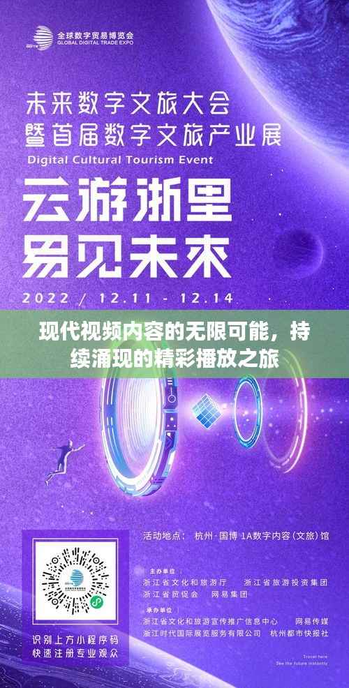 现代视频内容的无限可能,持续涌现的精彩播放之旅