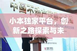 小本独家平台,创新之路探索与未来展望