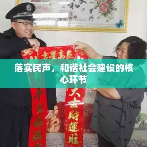 落实民声,和谐社会建设的核心环节