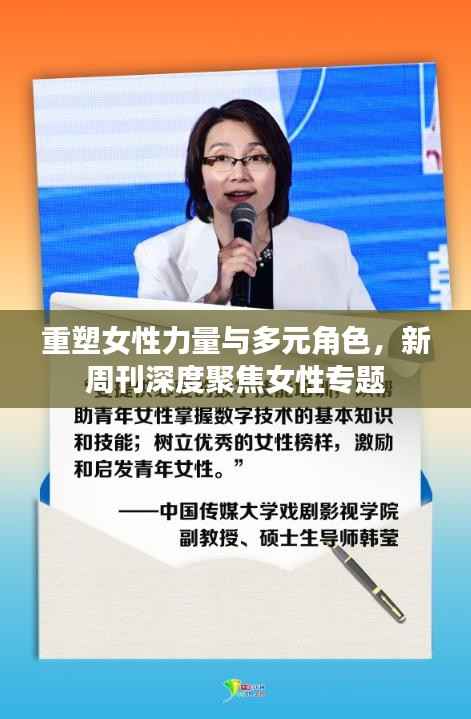 重塑女性力量与多元角色，新周刊深度聚焦女性专题