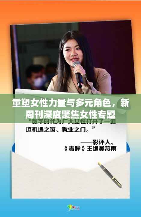 重塑女性力量与多元角色,新周刊深度聚焦女性专题