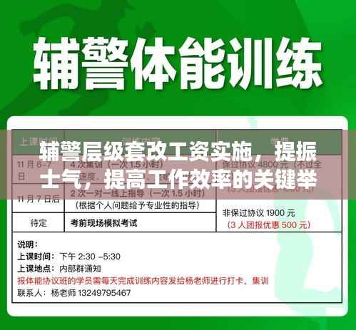 辅警层级套改工资实施，提振士气，提高工作效率的关键举措