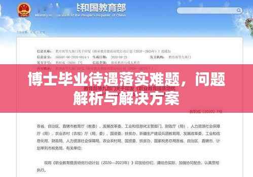 博士毕业待遇落实难题,问题解析与解决方案