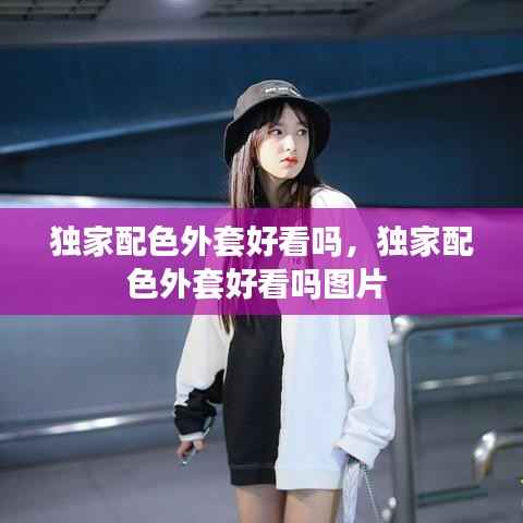 独家配色外套好看吗,独家配色外套好看吗图片