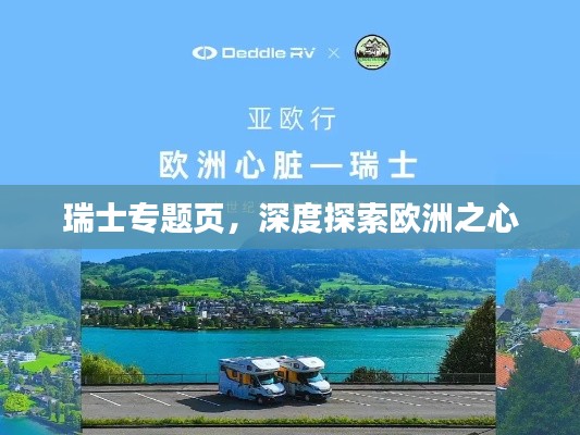 瑞士专题页,深度探索欧洲之心