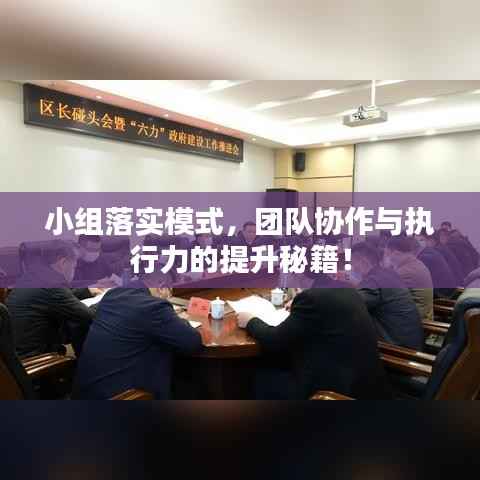 小组落实模式,团队协作与执行力的提升秘籍!