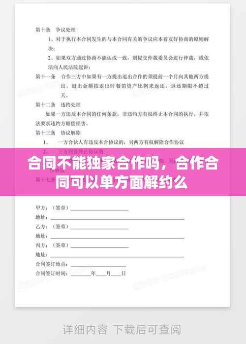 合同不能独家合作吗，合作合同可以单方面解约么 