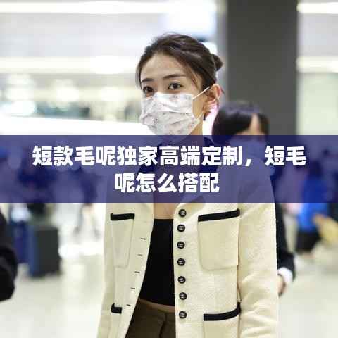 短款毛呢独家高端定制,短毛呢怎么搭配