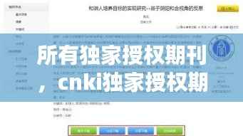 所有独家授权期刊,cnki独家授权期刊有多少种