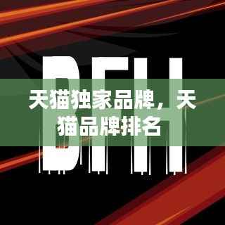 天猫独家品牌,天猫品牌排名