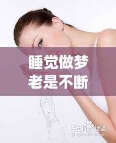 睡觉做梦老是不断，睡觉老做梦咋整 
