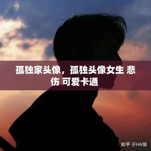 孤独家头像,孤独头像女生 悲伤 可爱卡通