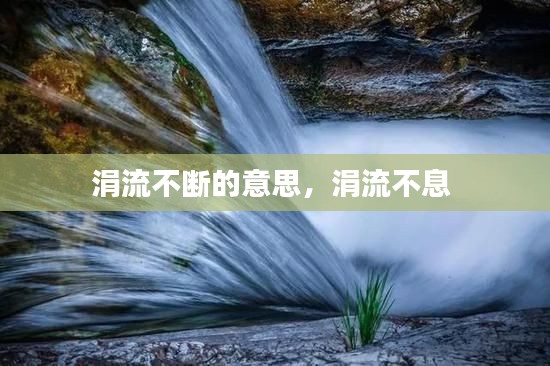 涓流不断的意思,涓流不息