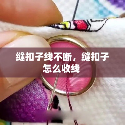 缝扣子线不断,缝扣子怎么收线