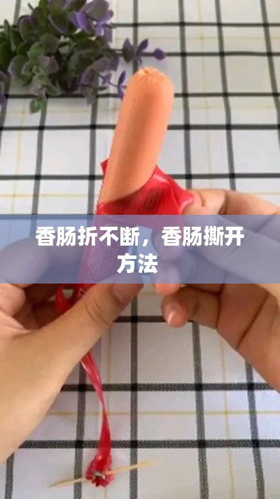 香肠折不断,香肠撕开方法