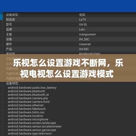 乐视怎么设置游戏不断网,乐视电视怎么设置游戏模式