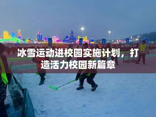 冰雪运动进校园实施计划,打造活力校园新篇章