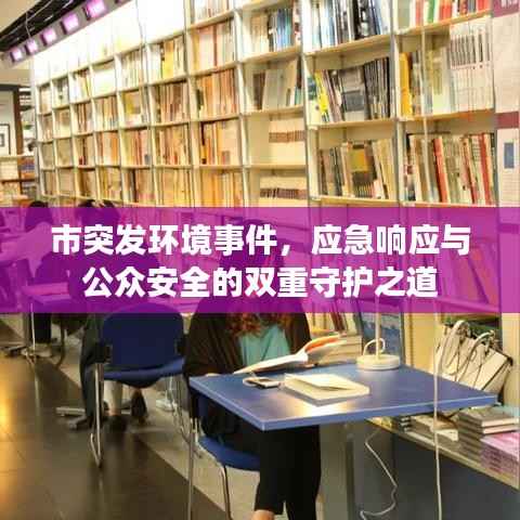 市突发环境事件,应急响应与公众安全的双重守护之道