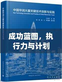 成功蓝图,执行力与计划落实的关键重要性