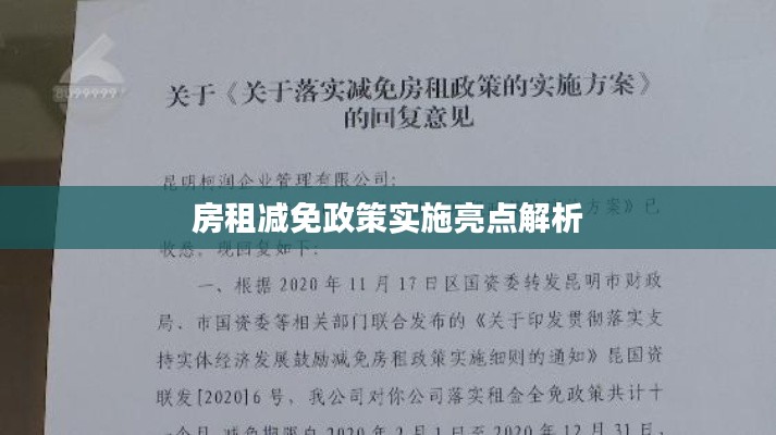 房租减免政策实施亮点解析