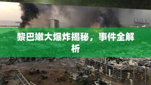 黎巴嫩大爆炸揭秘,事件全解析