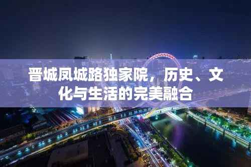 晋城凤城路独家院,历史、文化与生活的完美融合