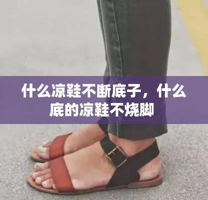 什么凉鞋不断底子,什么底的凉鞋不烧脚