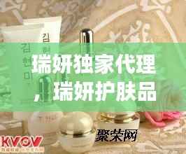 瑞妍独家代理,瑞妍护肤品国内代理是真的吗