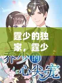 霆少的独家,霆少的心尖宠回国了全文下载