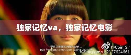 独家记忆va,独家记忆电影