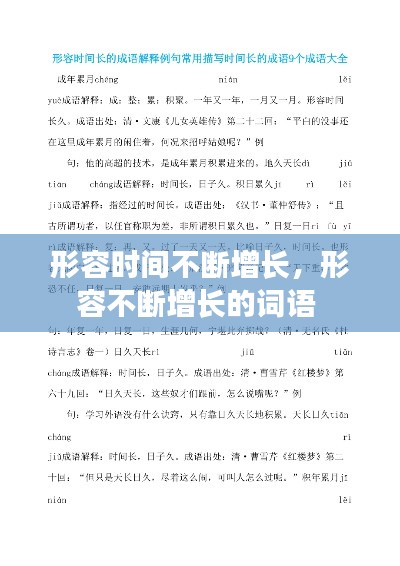 形容时间不断增长,形容不断增长的词语
