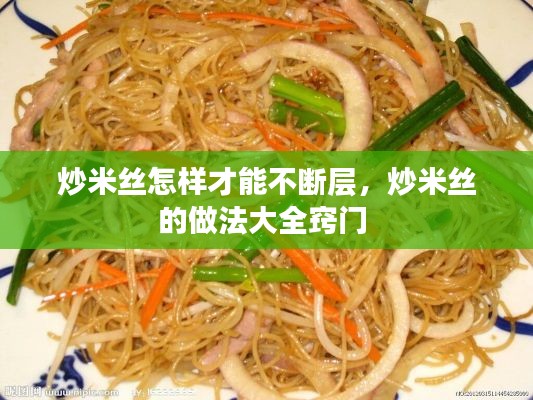 炒米丝怎样才能不断层,炒米丝的做法大全窍门