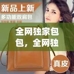 全网独家包包,全网独家包包是正品吗