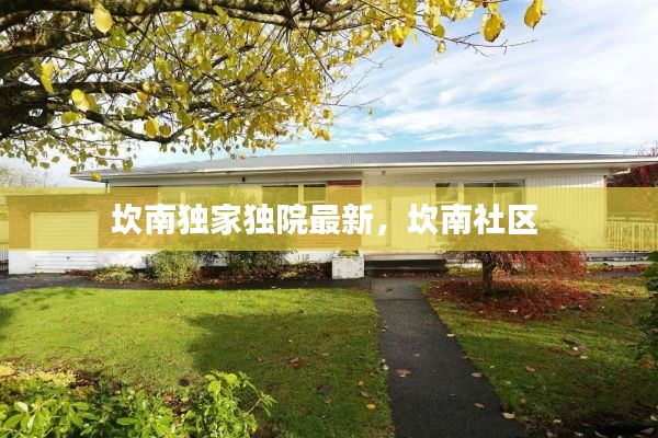 坎南独家独院最新,坎南社区