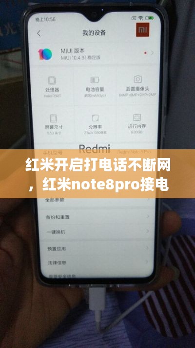 红米开启打电话不断网,红米note8pro接电话不断网