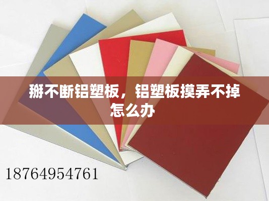 掰不断铝塑板,铝塑板摸弄不掉怎么办