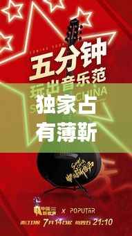 独家占有薄靳城,独家占有pop