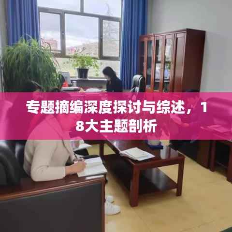 专题摘编深度探讨与综述,18大主题剖析